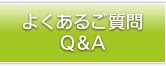 悭邲Q&A